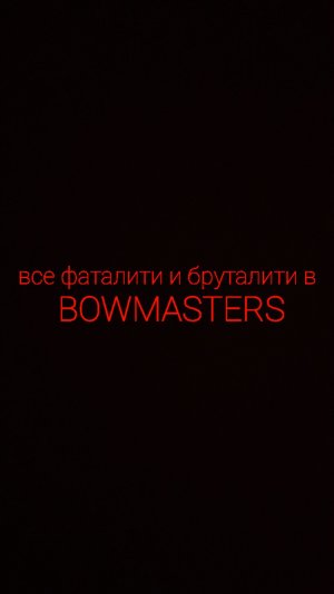Бовмастерс фаталити и бруталити