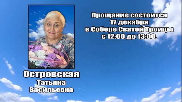 РЕКВИЕМ_ОСТРОВСКАЯ Т.В. смотреть онлайн