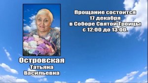 РЕКВИЕМ_ОСТРОВСКАЯ Т.В.