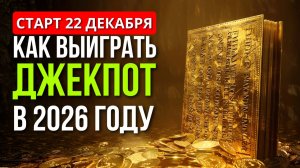 Как Выиграть ДЖЕКПОТ в 2026 году