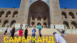 Самарканд.Узбекистан.Восточная Сказка.