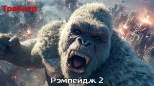 Рэмпейдж 2 - Трейлер (Фильм 2026 года, EN озвучку)