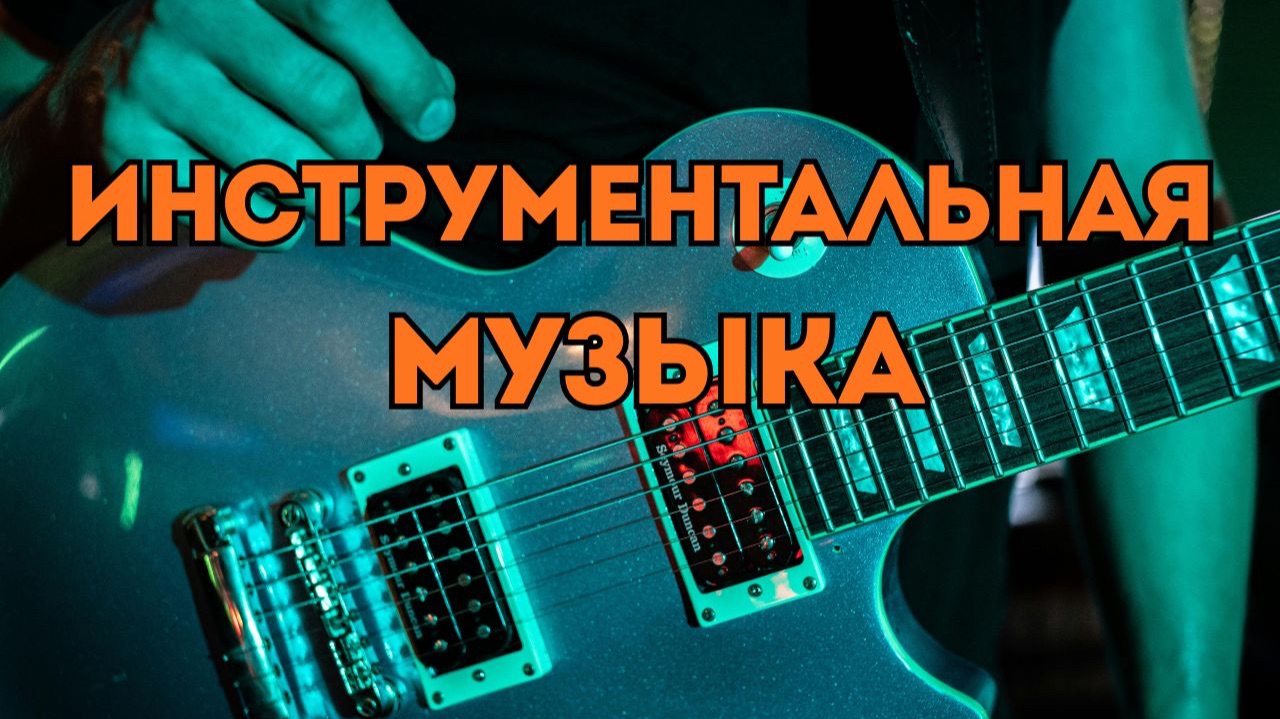 Инструментальный рок для видео, рекламы и игр — коммерческая музыка - 