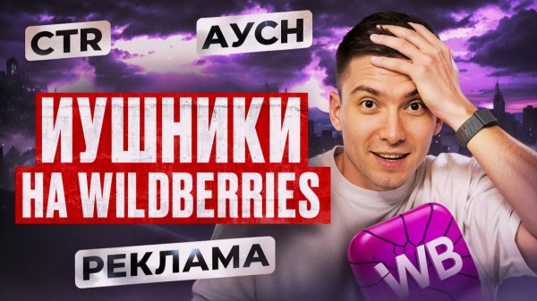 ИЗБРАННЫЕ на Wildberries: ИУшники, АУСН, остатки, брендовые полки и мошенники. Новости Вайлдберис
