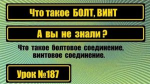 187 Болт - это что А винт
