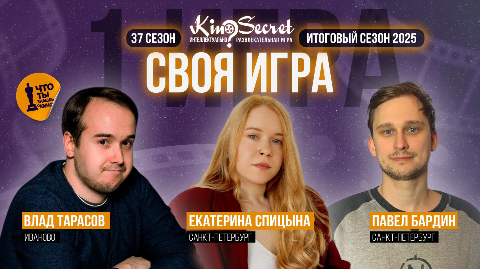 Своя игра кино (сезон #37, игра #1) | KinoSecret | КиноКвиз