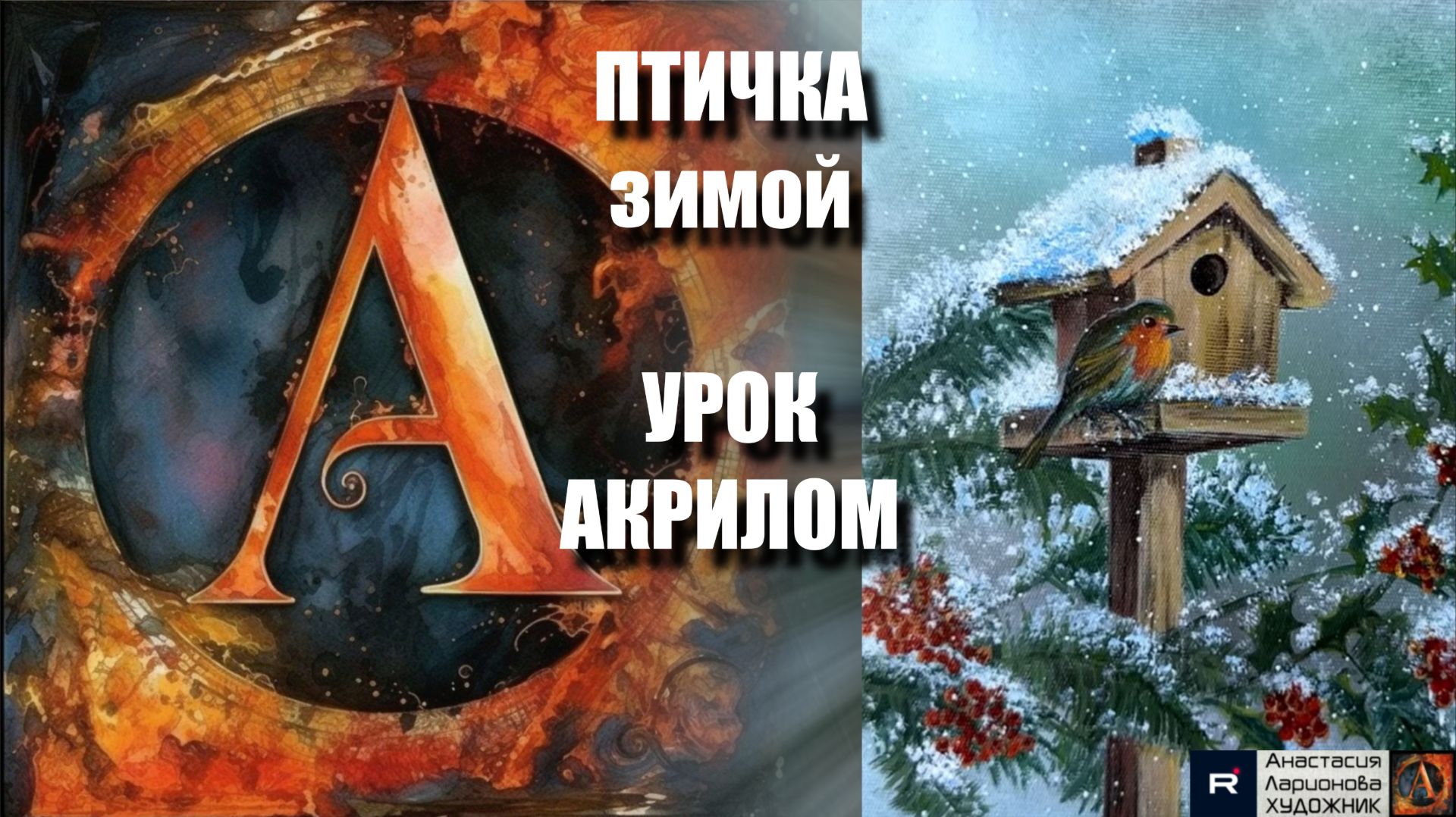 ПТИЧКА в снегу 🐦❄️ Рисуем под музыку 🎵 | УРОК акрилом для начинающих | АртГейм МК смотреть онлайн