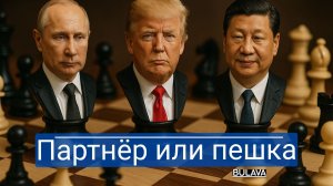 Карлсон выдал план США Россия — пушечное мясо против Китая