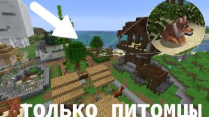 Я Построил Зоопарк для Каждого ПИТОМЦА в Майнкрафт!