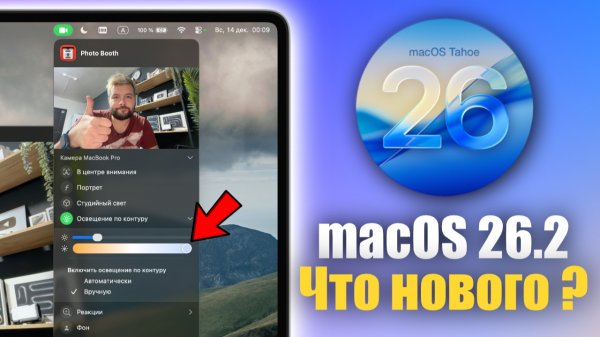 🔥macOS Tahoe 26.2 УДИВИЛА😳 - что добавили!