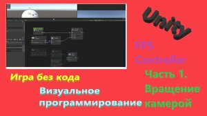 Unity Визуальное программирование || Игра без кода || FPS Controller || Часть 1 Вращение камерой