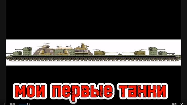 мои первые танки смотреть онлайн