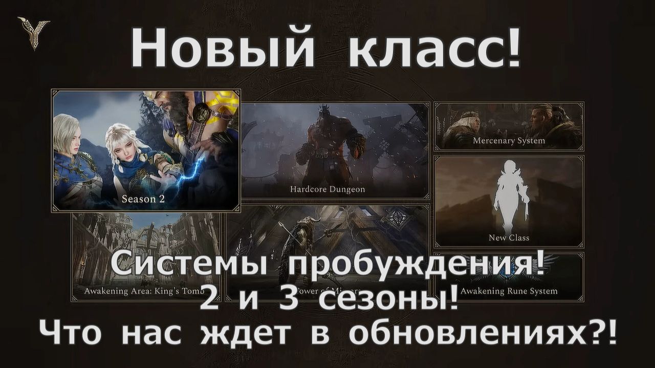 Legend of YMIR - Новый класс! Системы пробуждения! 2 и 3 сезоны! Что нас ждет в обновлениях?! смотреть онлайн