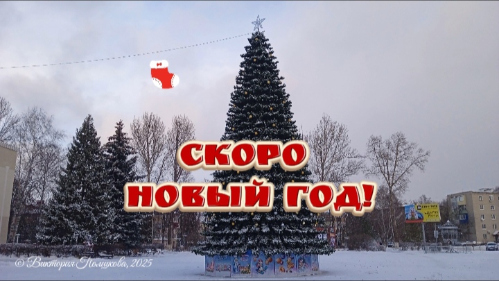 Песня "Скоро Новый год!" смотреть онлайн