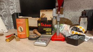 Снаряжение патронов 12 калибра в латунную гильзу.