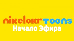 Начало Эфира Телеканала | NikelokrToons | (12.12.2025)