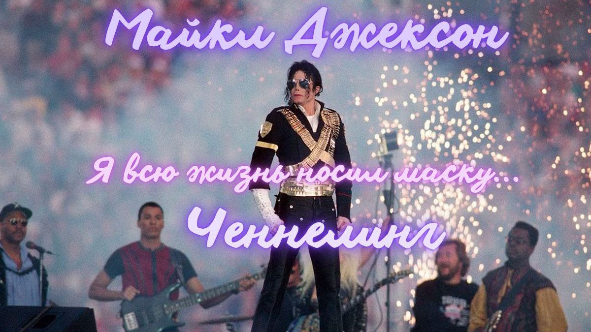 Майкл Джексон. Я всегда носил Маску.. #ченнелинг #MichaelJackson #низида