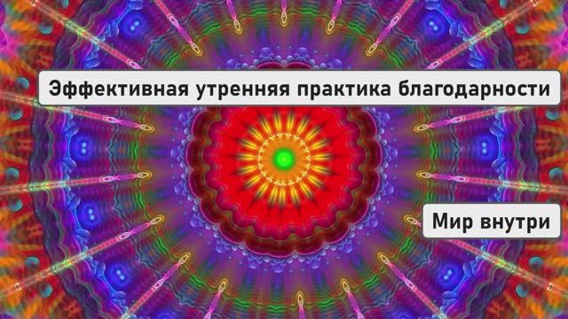 Эффективная утренняя практика благодарности для изменения жизни смотреть онлайн