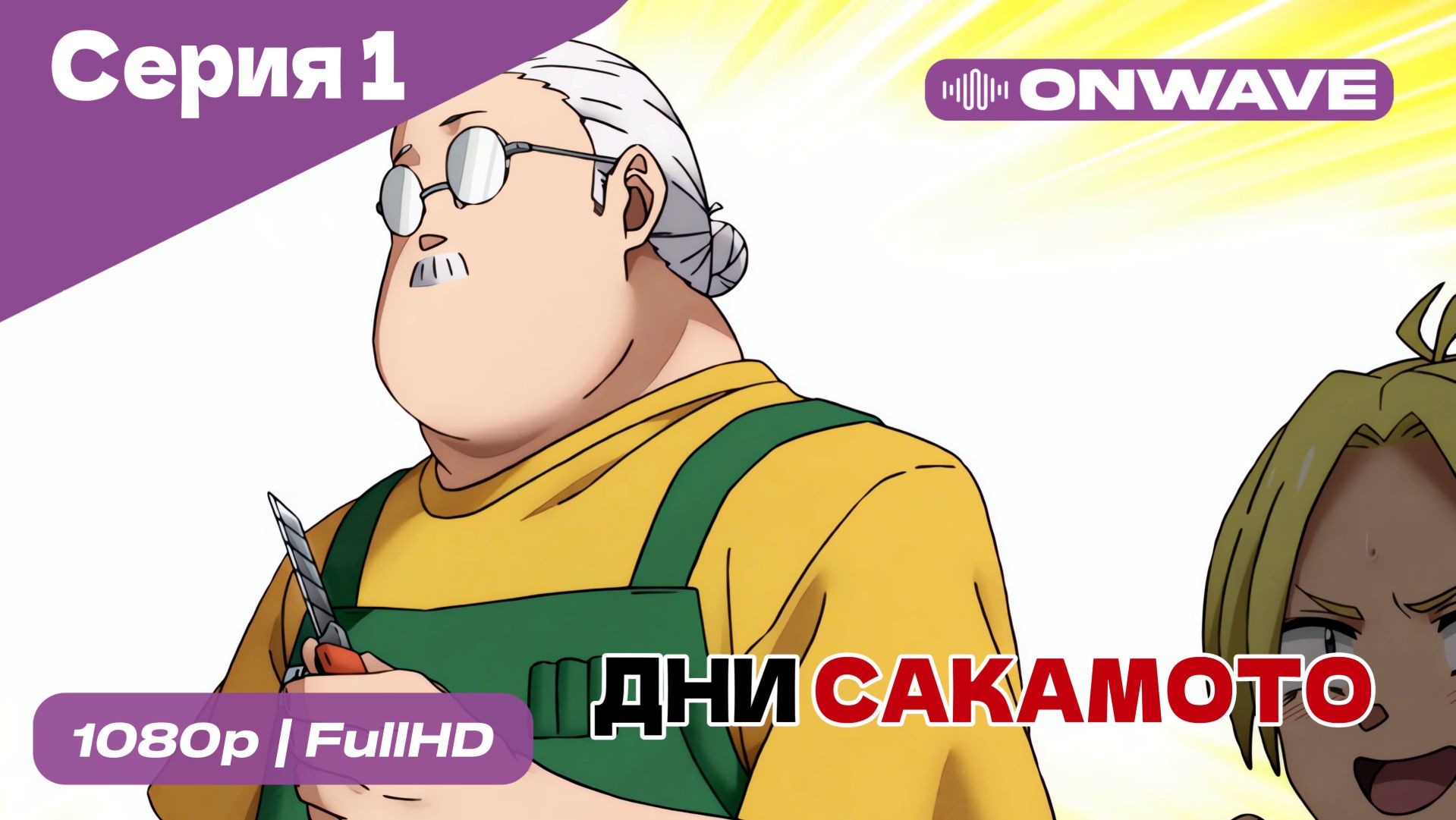 Дни Сакамото - 1 Серия [OnWave] смотреть онлайн
