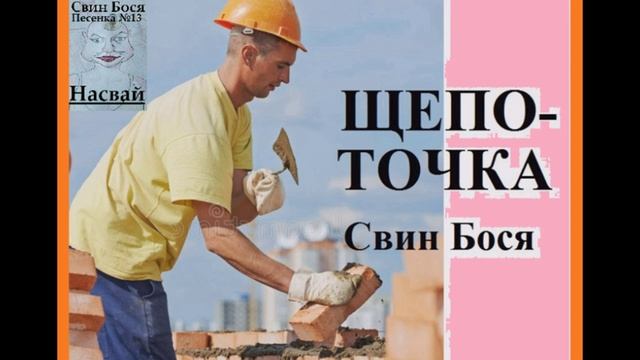 Свин Бося . Щепоточка... Ремикс смотреть онлайн