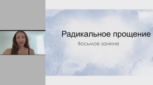 Освобождение от обид .Урок 8. Эльвира Смирнова