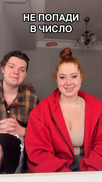 НЕ ПОПАДИ В ЧИСЛО Ч2 смотреть онлайн