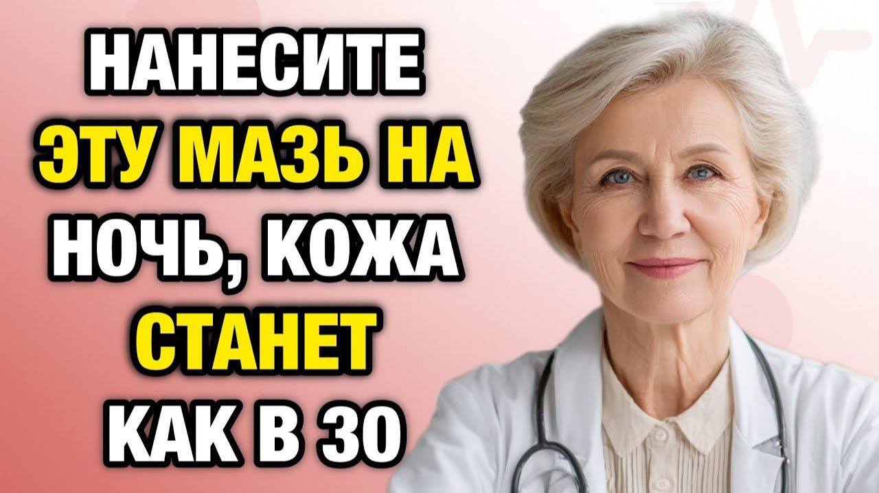 Эта копеечная мазь убирает 20 лет с лица! Эффект виден уже через 2 недели | Тайны Медицины смотреть онлайн