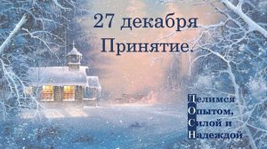 27 декабря. Принятие.