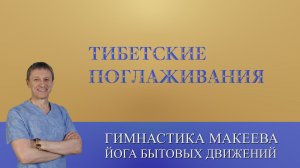 ТВЦ Тибетские поглаживания
