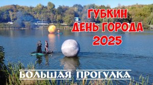 Губкин | Большая прогулка в день города 2025