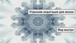 Утренняя медитация для жизни, наполненной счастьем и везением