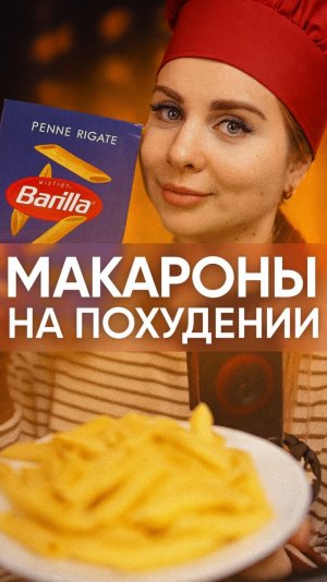 Можно ли есть макароны на похудении?