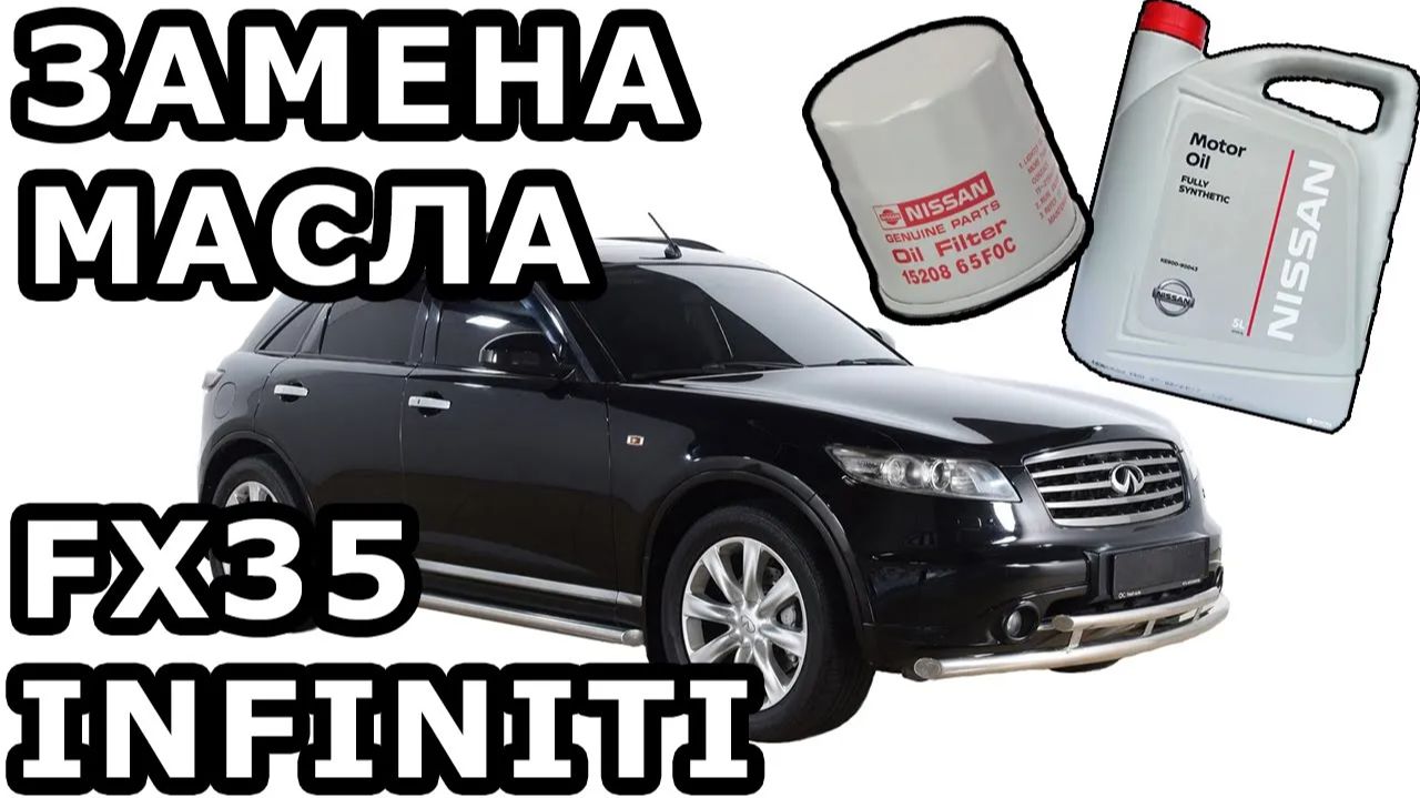 ЗАМЕНА МАСЛА INFINITI FX35 смотреть онлайн