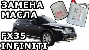 ЗАМЕНА МАСЛА INFINITI FX35