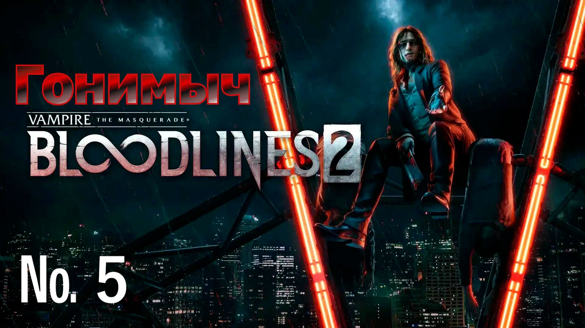 Vampire: The Masquerade – Bloodlines 2. Серия 5. НУАРНЫЙ ДЕТЕКТИВ