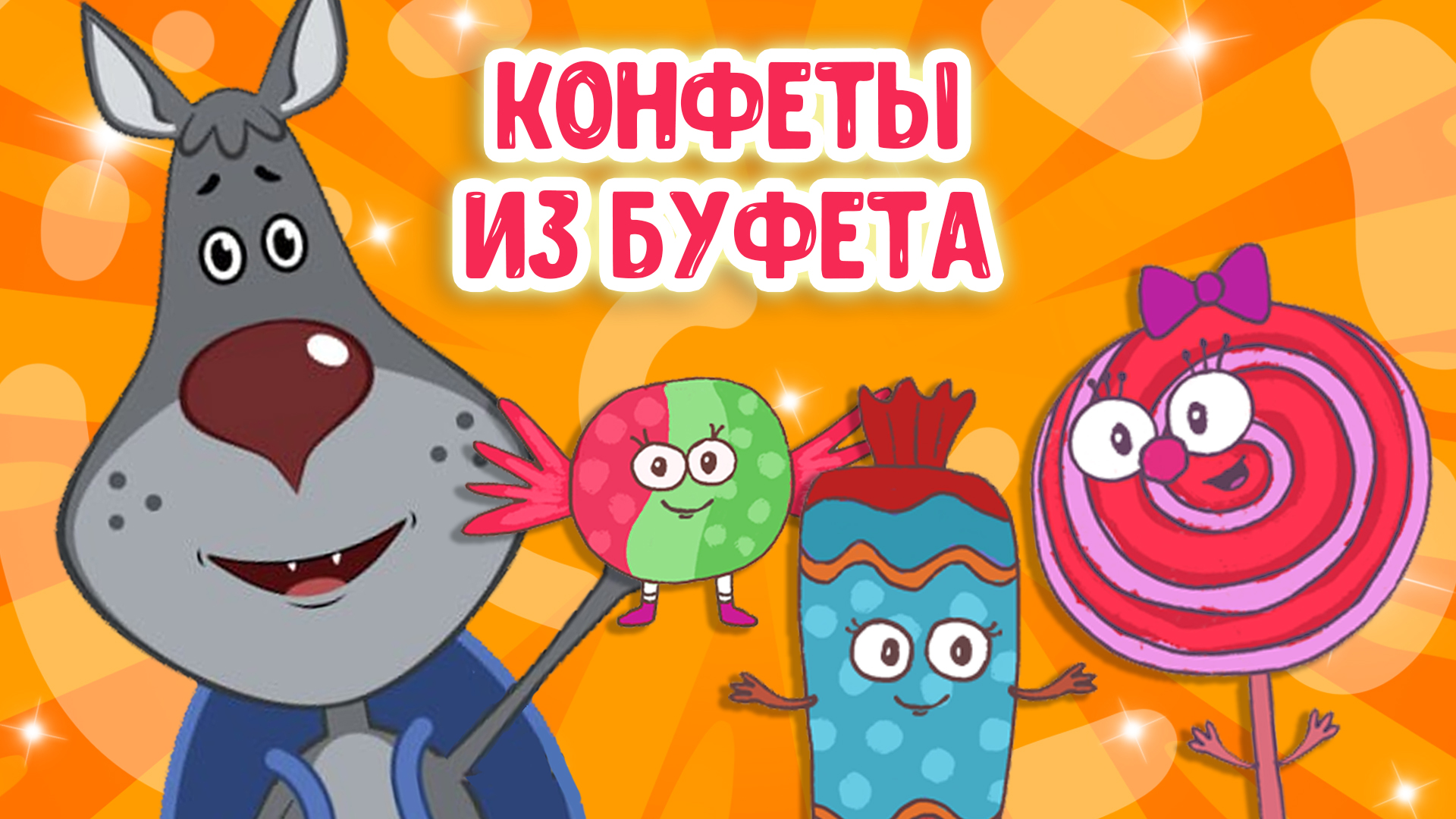 КОНФЕТЫ ИЗ БУФЕТА ♫ МУЛЬТиВАРИК ТВ ☺ ДОБРАЯ  МУЛЬТ ПЕСЕНКА ДЛЯ ДЕТЕЙ ♫ 0+