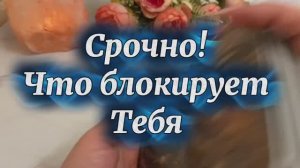 Срочно! Что блокирует тебя ❤️🔥🔥💫Таро