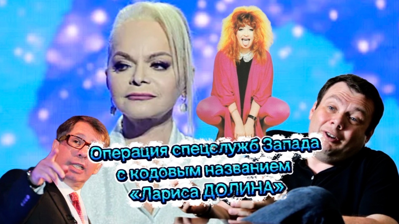 «Лариса ДОЛИНА» - операция спецслужб Запада. смотреть онлайн