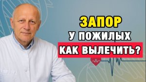 Как убрать запор навсегда: проверенная схема врача для зрелого возраста | Про Здоровье о Главном