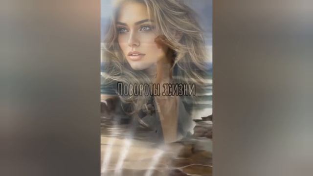 Судьба ,она.... смотреть онлайн