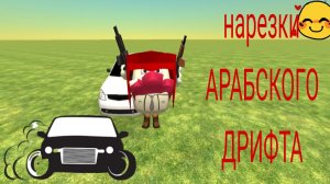 ? НАРЕЗКА ТРЕНЕРОВКИ АРАБСКОГО ДРИФТА?чикен Ган