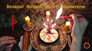 Возвращаем Всё Насланное Назад