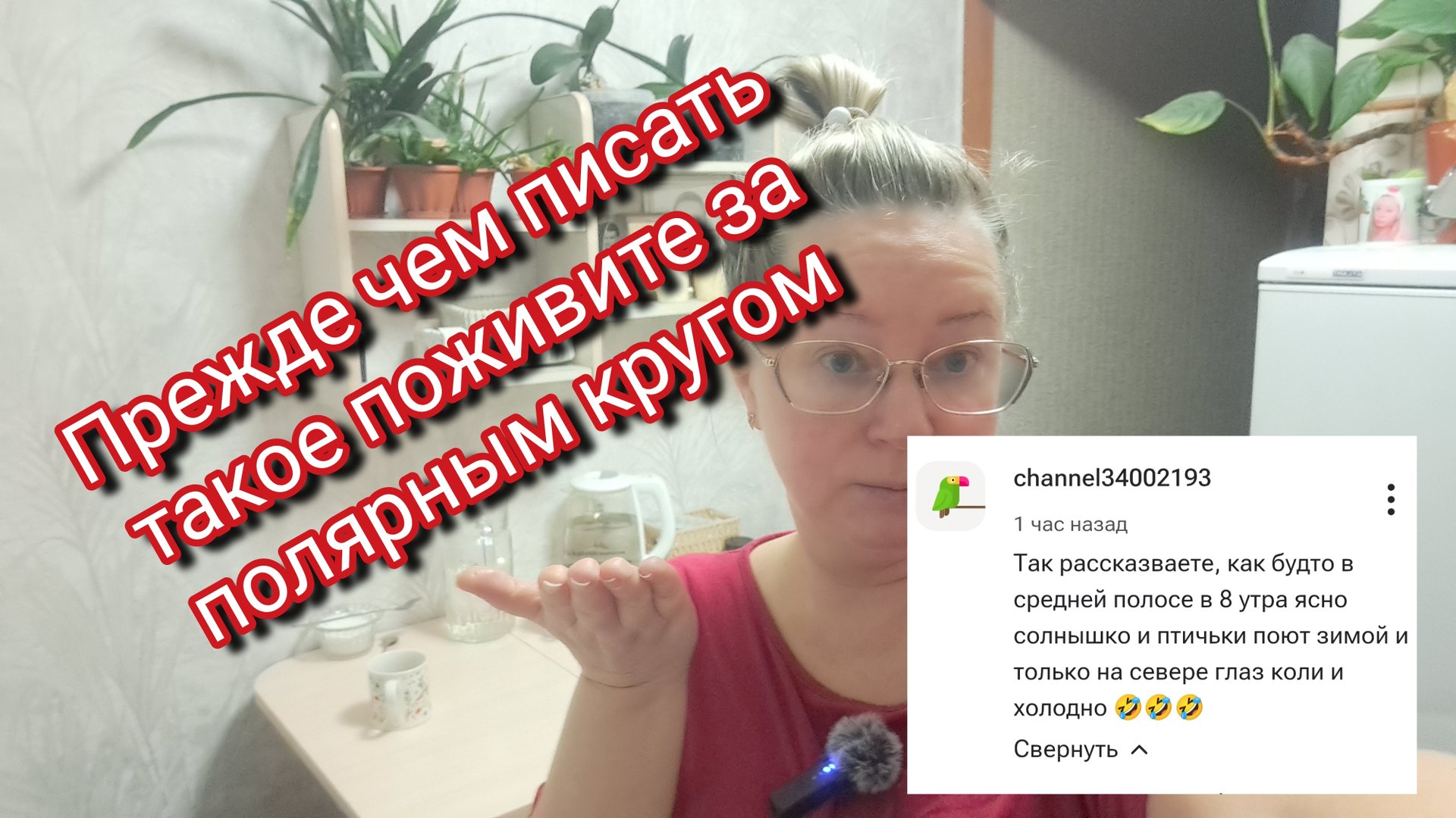 Прежде чем писать такое поживите за полярным кругом и я на вас посмотрю смотреть онлайн