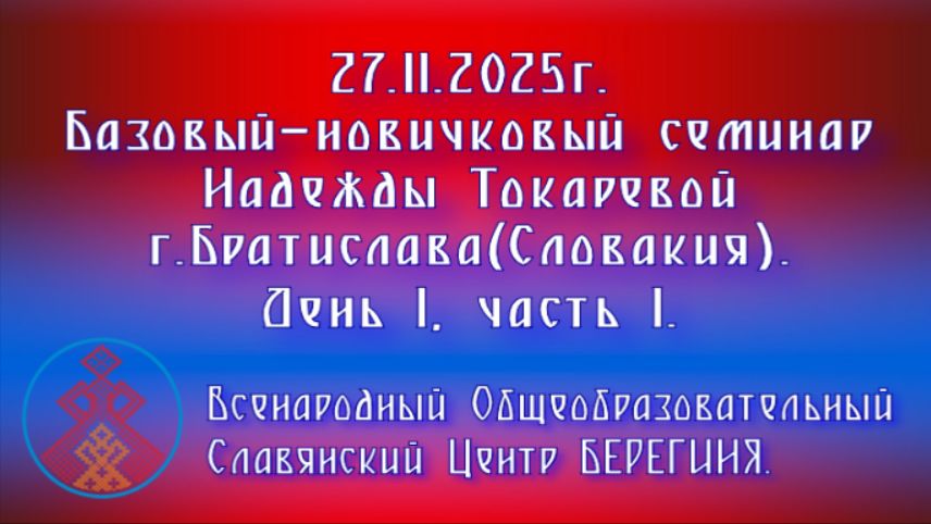 27.11.2025. Базовый-новичковый семинар Надежды Токаревой в Братиславе(Словакия). День 1, часть 1. смотреть онлайн