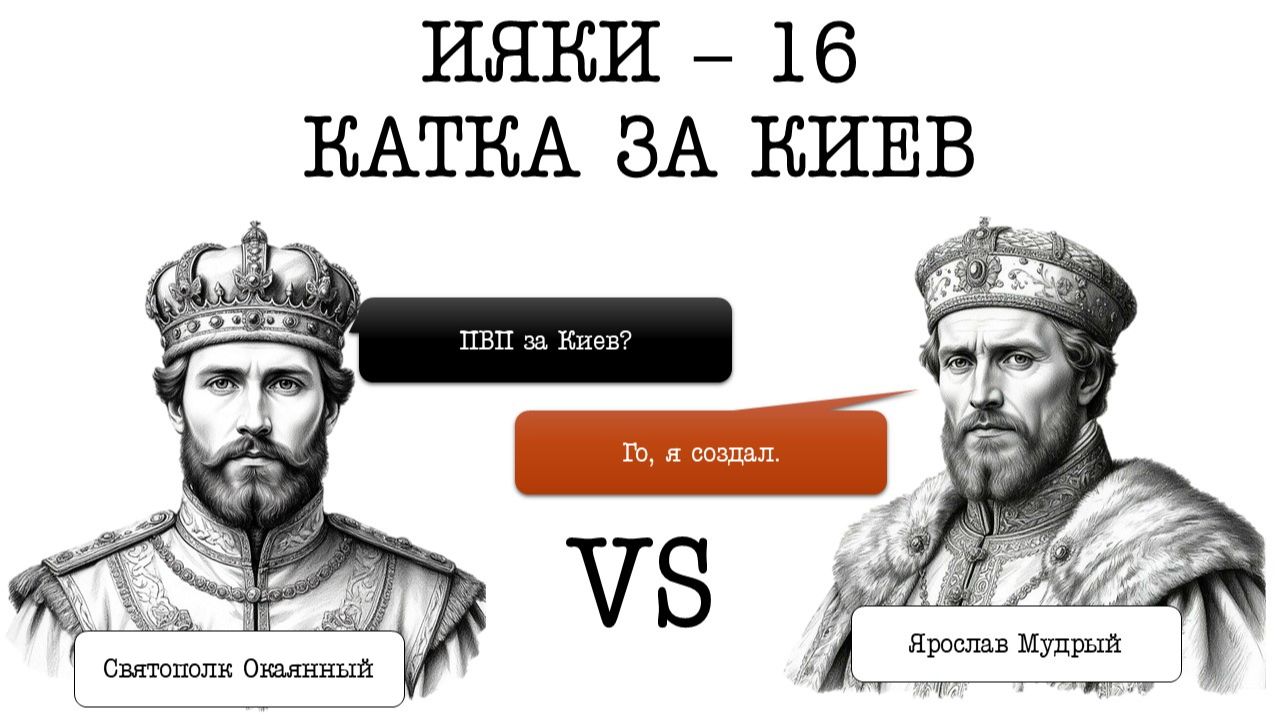 ИЯКИ-16. Борьба за Киев