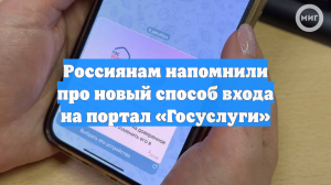 Россиянам разъяснили новый способ входа на портал «Госуслуги»