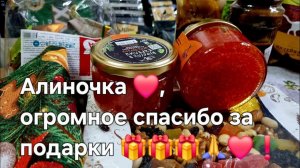 Спасибо 🙏,Алиночка ❤️,за подарки 🎁 ❗️
