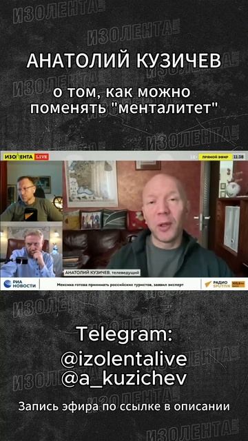 Анатолий Кузичев о том, как можно поменять "менталитет".