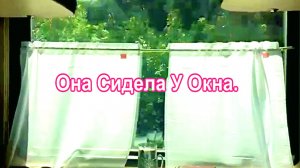 Она Сидела У Окна.  Стихи Алквиада Акмаль Холходжаев.