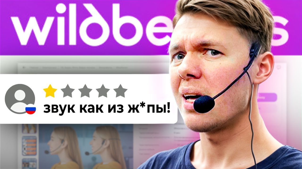 Я ПРОВЕРИЛ САМЫЕ ДЕШЕВЫЕ МИКРОФОНЫ С WILDBERRIES смотреть онлайн